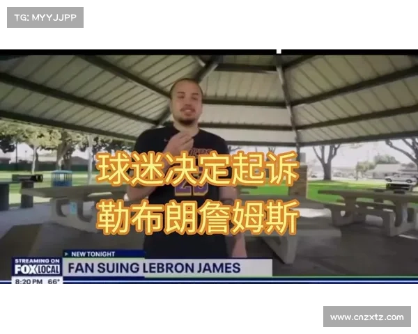 球迷起诉詹姆斯称他应了解观众花费心血金钱观看比赛的价值 球迷起诉詹姆斯称他应了解观众花费心血金钱观看比赛的价值